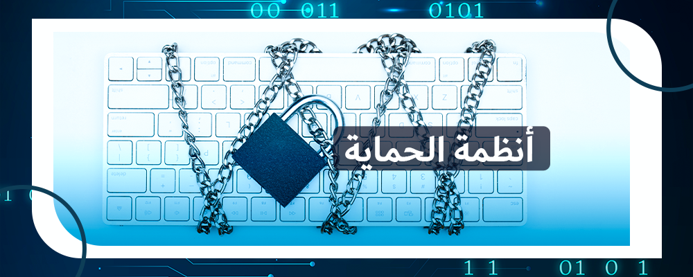 أنظمة الحماية Firewall